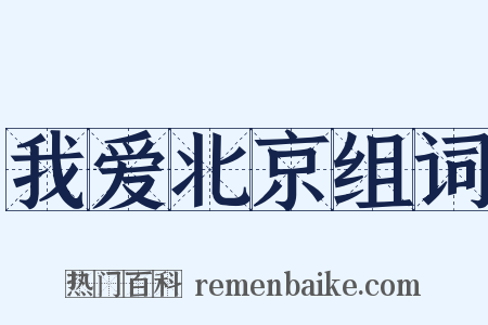 我爱北京组词是什么意思的图片